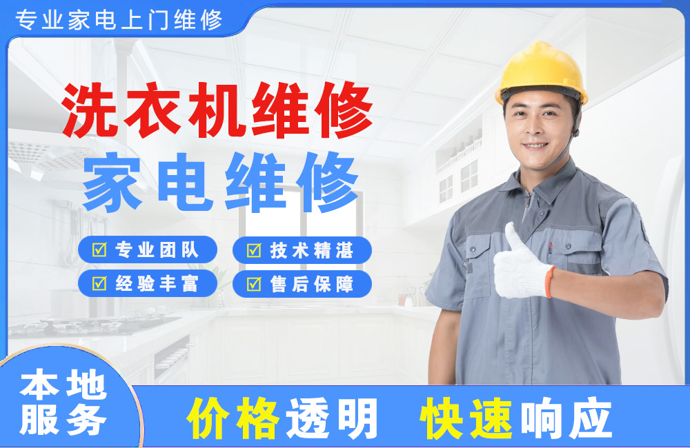 青岛洗衣机维修