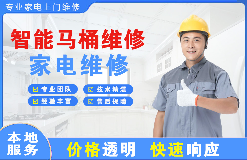 青岛智能马桶维修