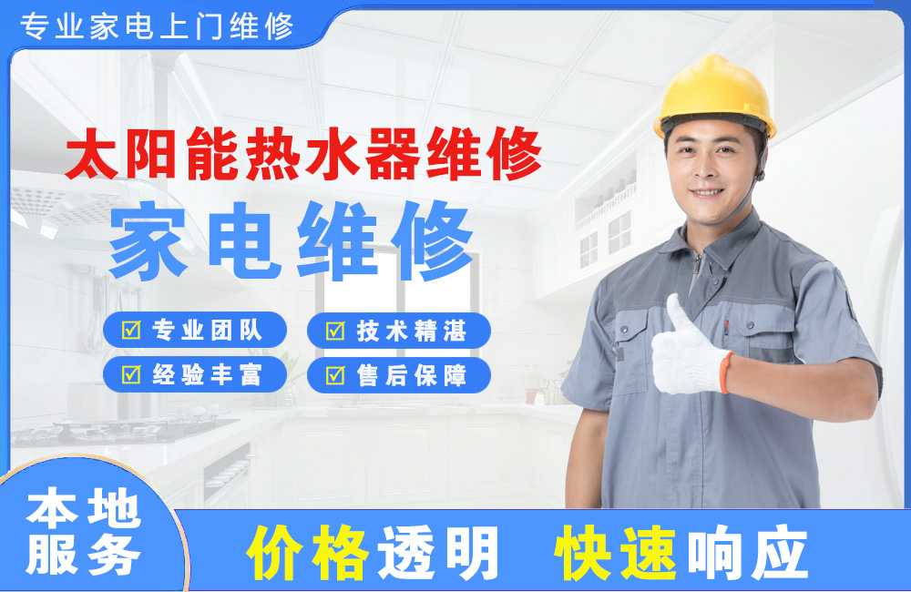 青岛太阳能热水器维修